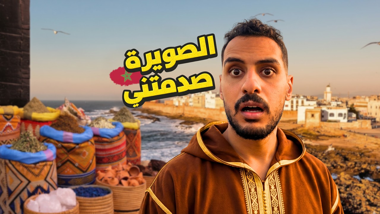 ليه الصويرة مختلفة؟ جولة في المدينة