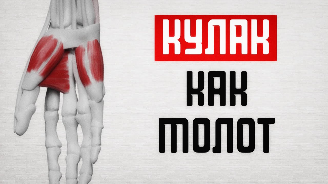 Как увеличить кулак? Тяжелые кулаки!