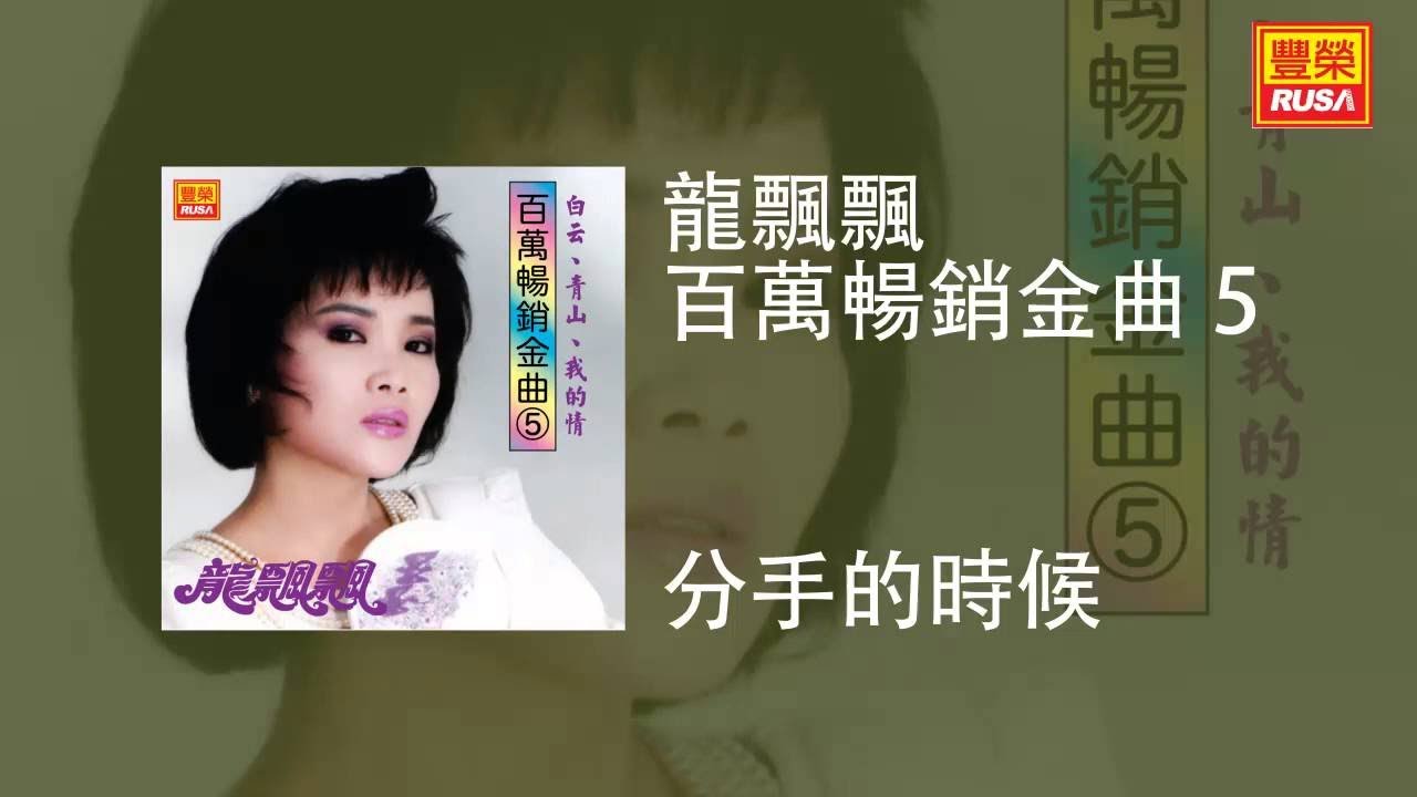 龍飄飄 - 分手的時候 [Original Music Audio]