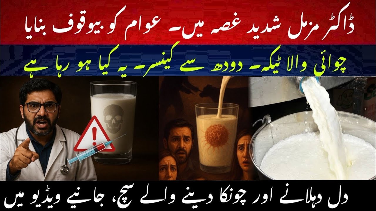 Gussa aa gya II Oxytocin Injection II Milk say cancer II False information on social media