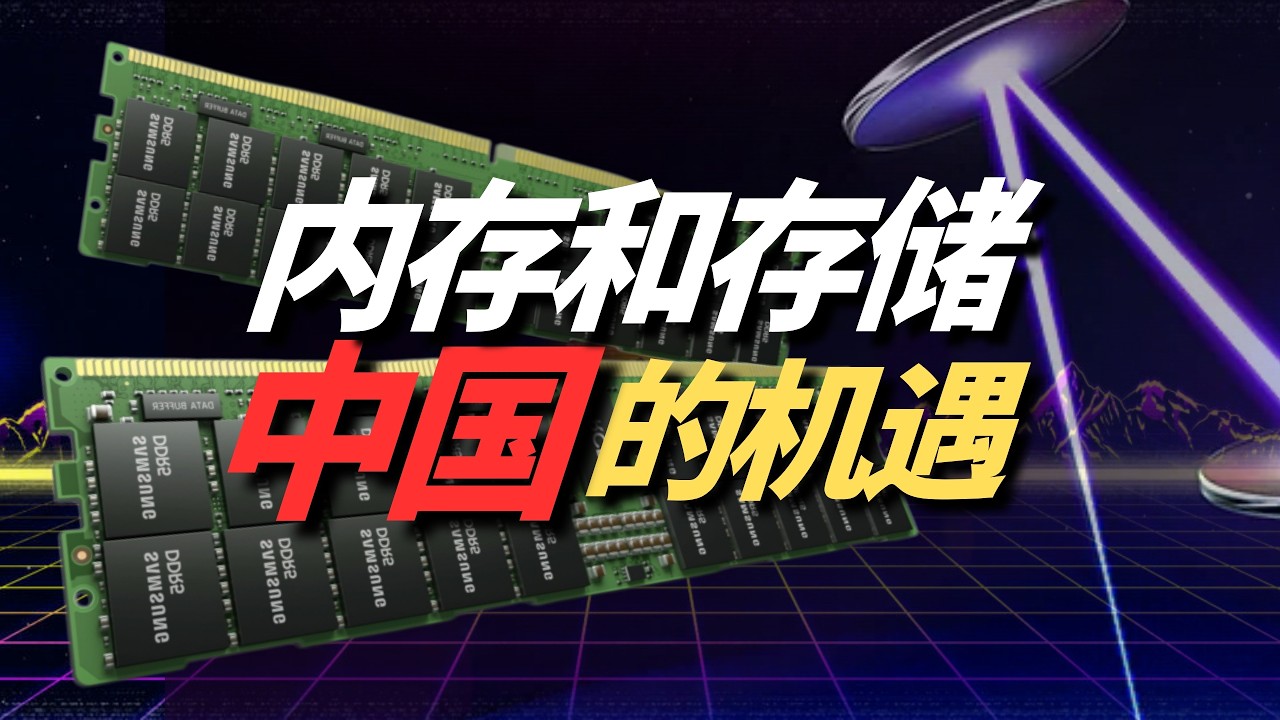 内存和存储，中国迎来机遇！（Memory and storage, China welcomes opportunities!）