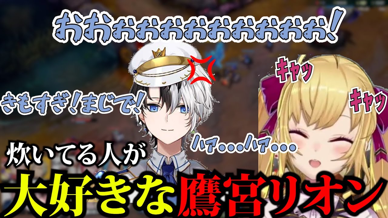 炊いてるkamitoに笑いが止まらず結局おもちゃにしちゃうリオン様【LOLカスタム】【鷹宮リオン/にじさんじ/千燈ゆうひ/kamito/ぶいすぽ/切り抜き/LOL】