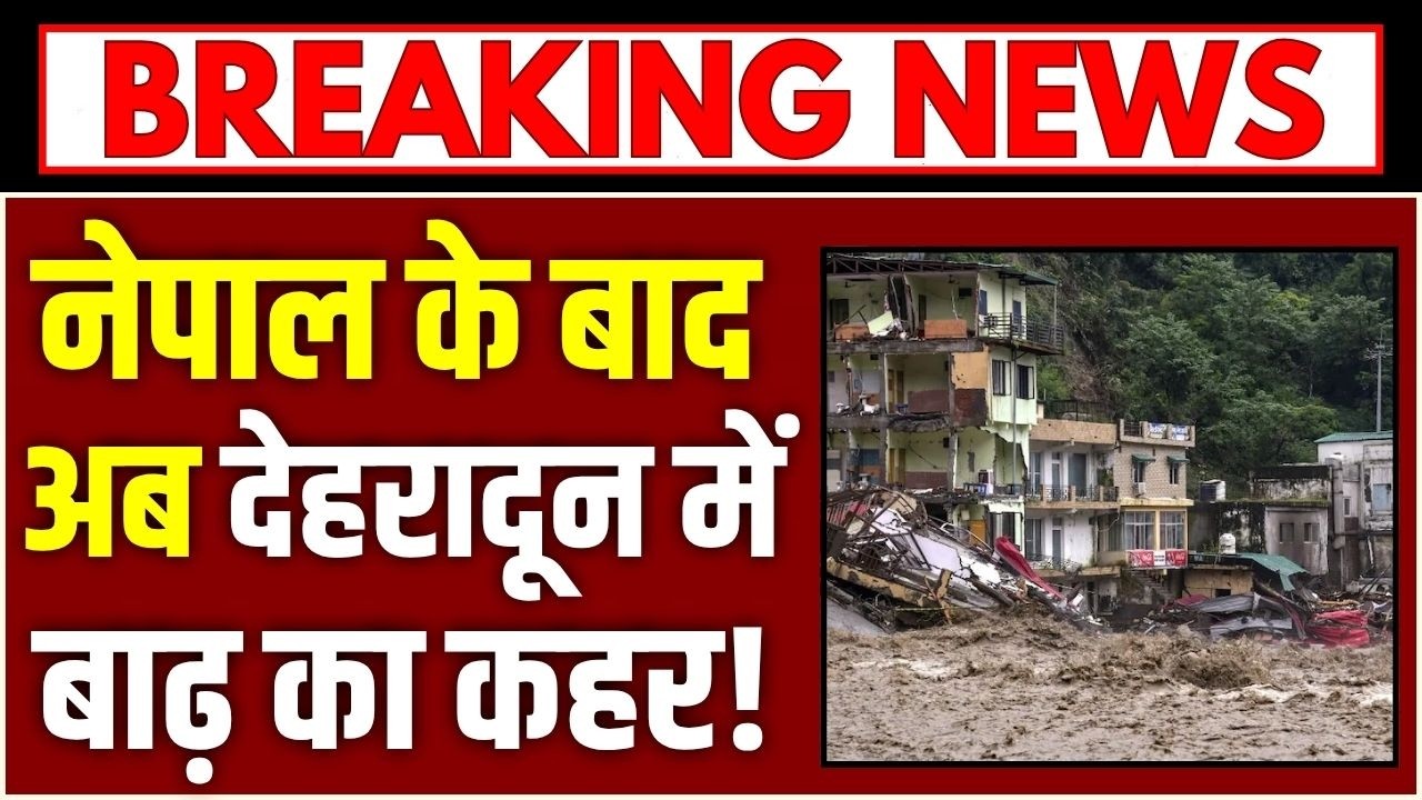 Uttarakhand Heavy Rain: बारिश बनी जानलेवा आफत, कार बहने से 2 लोगों की मौत! Dehradun News