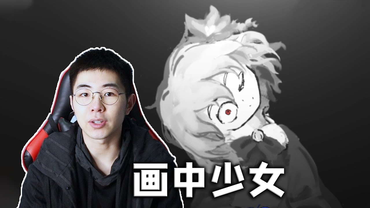 画中世界藏着可爱少女，只要惹她生气就会丧命！