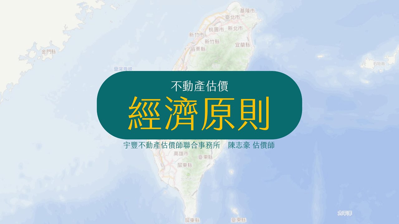 不動產估價之經濟原則