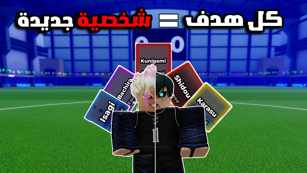 كل ما اسجل هدف بلعب في ستايل عشوائي في بلو لوك رايفلس | Blue Lock Rivals
