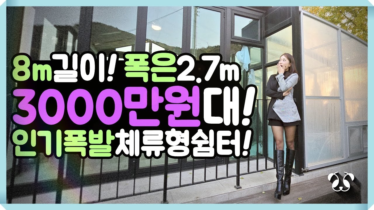 맞춤제작 가능 원하면 모든걸 제작할 수 있다 판다카라반의 기술력은 국내 1등 인기도 국내1등 8m길이 폭은 2.7m인데 가격은 3000만원대 인기폭발 정박형 카라반! 체류형쉼터