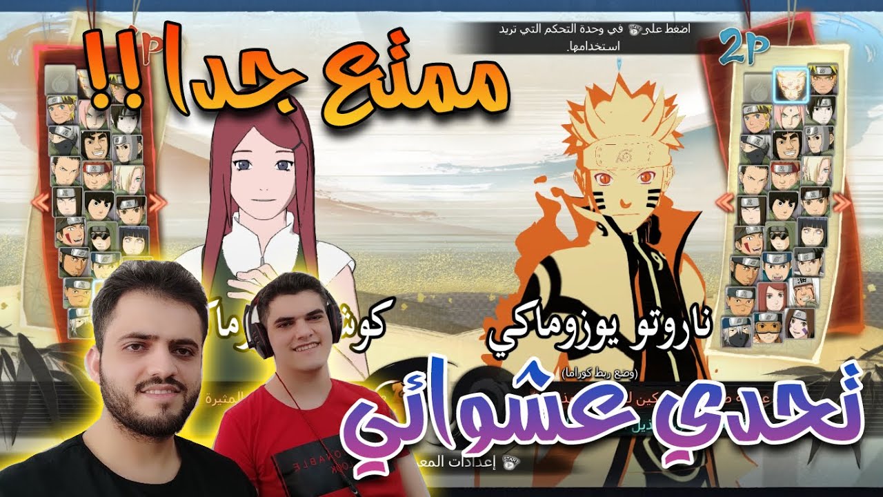 ناروتو نينجا ستورم 4 : لعبنا تحدي عشوائي وكان اسطوري 🔥 | Naruto Ninja Storm 4