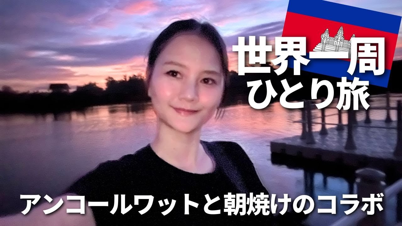 【カンボジア】アンコールワットの朝焼けがめっちゃ素敵・・・！