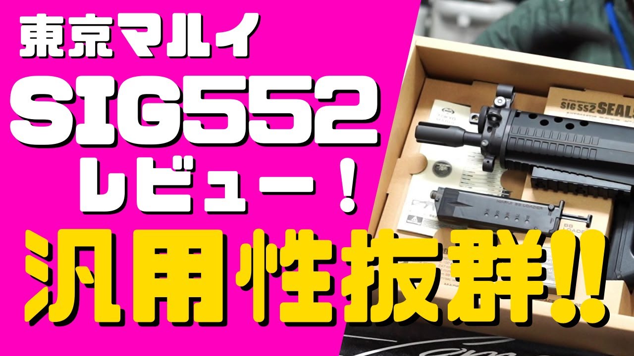 汎用性抜群‼隠れた名機・東京マルイSIG552 SEALSを実射レビュー‼