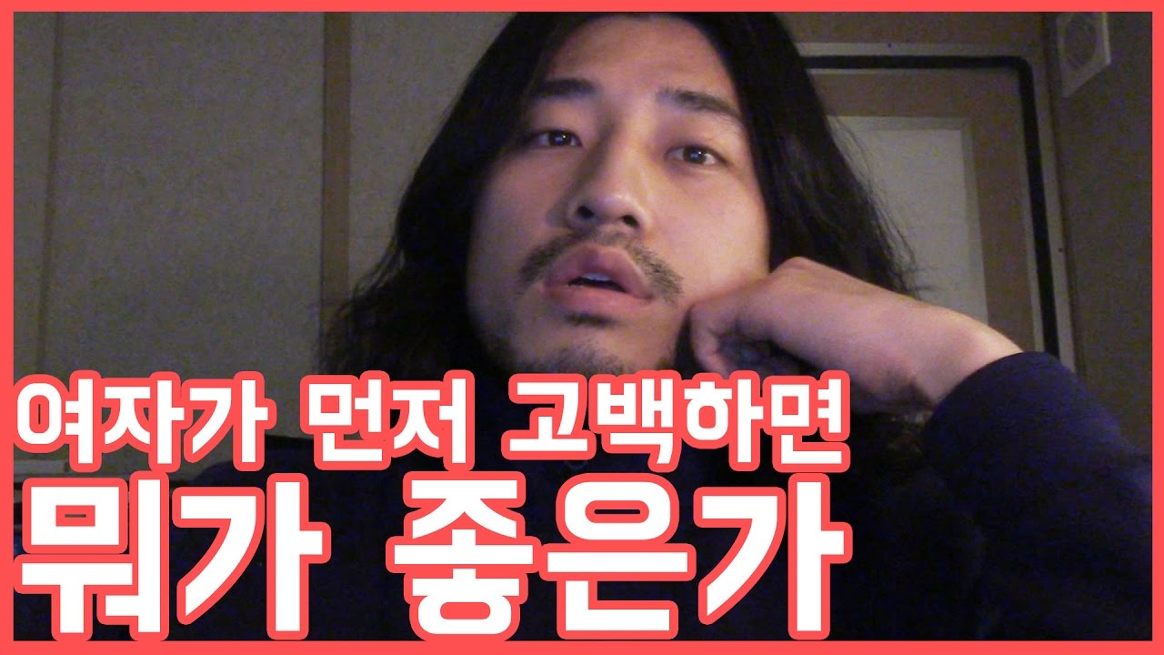 여자가 먼저 고백하면 뭐가 좋은가 [아주다양한문제들]