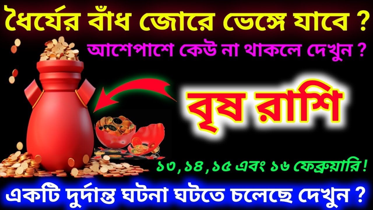 বৃষ রাশি ধৈর্যের বাঁধ ভেঙে যাবে! ১৩, ১৪,১৫ ও ১৬ ফেব্রুয়ারি জীবনে বড় ঘটনা Bisho rashifal 