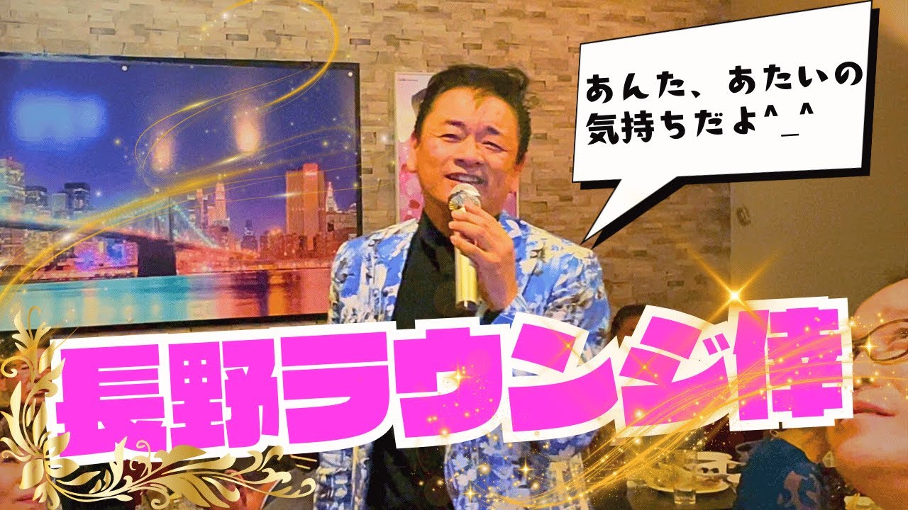 長野ラウンジ倖ライブ密着！【 昭和 の 演歌 歌手 北川大介 の だいちゃんねる 】