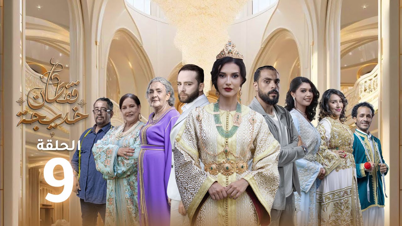 Caftan Khadija - Ep 09 -  قفطان خديجة