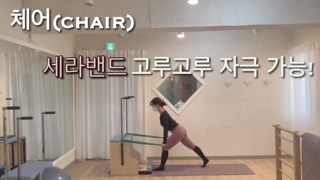 (체어)세라밴드 시퀀스 | 특히 어깨를 많이 사용해요💪🏻 | chair pilates sequence