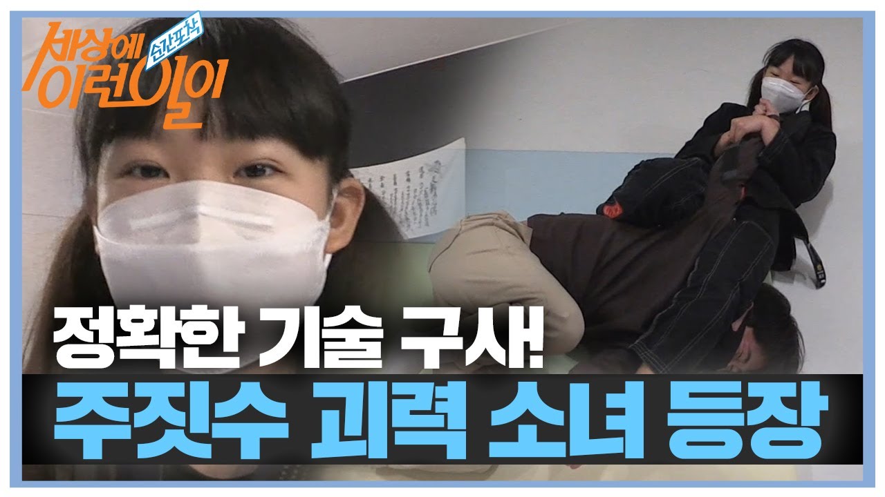 엄청난 힘! 정확한 기술 구사, 주짓수 괴력 소녀 등장★ㅣ순간포착 세상에 이런 일이(Instant Capture)ㅣSBS Story