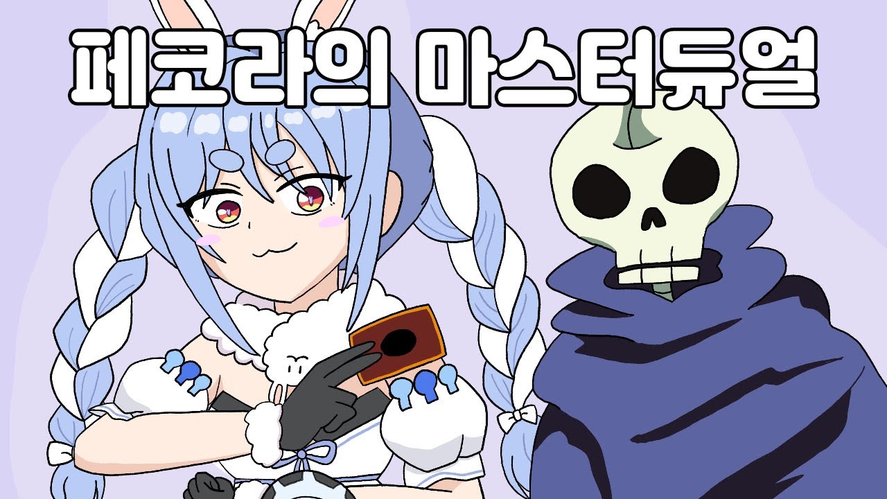 어이, 듀얼해라. [홀로라이브 / 우사다 페코라]