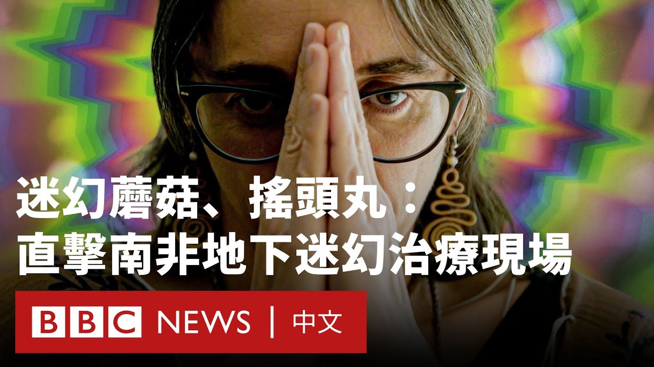 南非「薩滿」的迷幻治療：BBC記者走入療癒與危險之間的「靈性診所」－ BBC News 中文