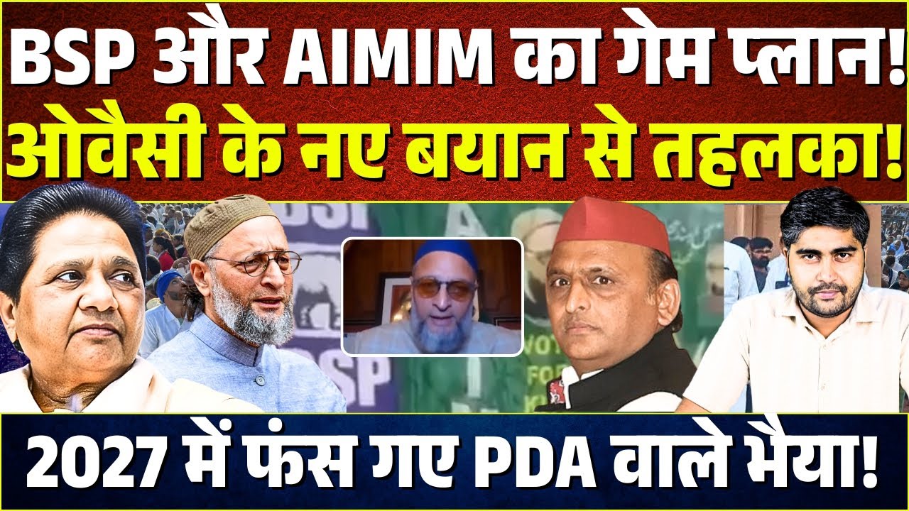 BSP और AIMIM का गेम प्लान! Owaisi के नए बयान से तहलका! 2027 में फंस गए Akhilesh Yadav ! Mayawati