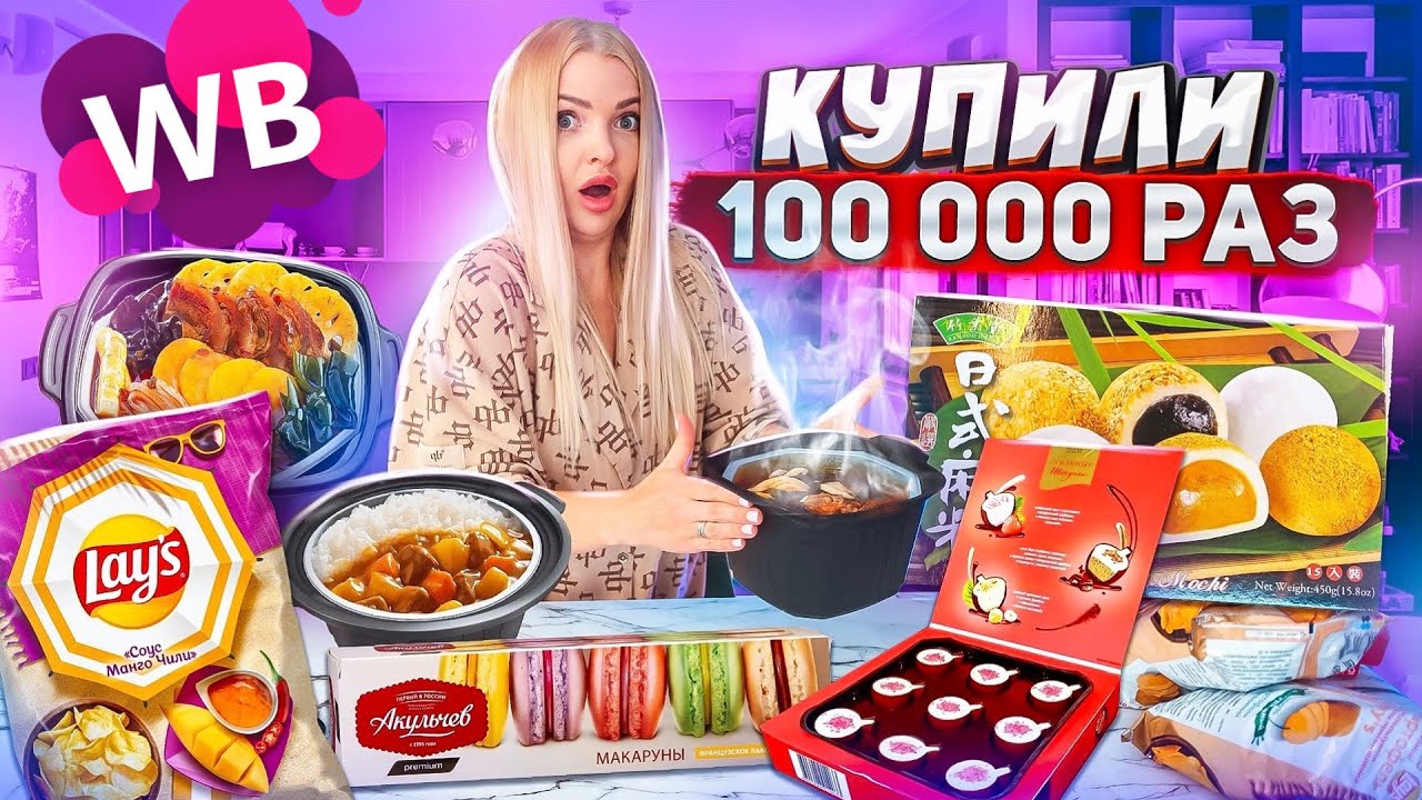 Самая ПОПУЛЯРНАЯ ЕДА с WILDBERRIES 🍱 Корейская лапша, Чипсы Lays с Манго Чили, Моти! Пробую ВСЁ