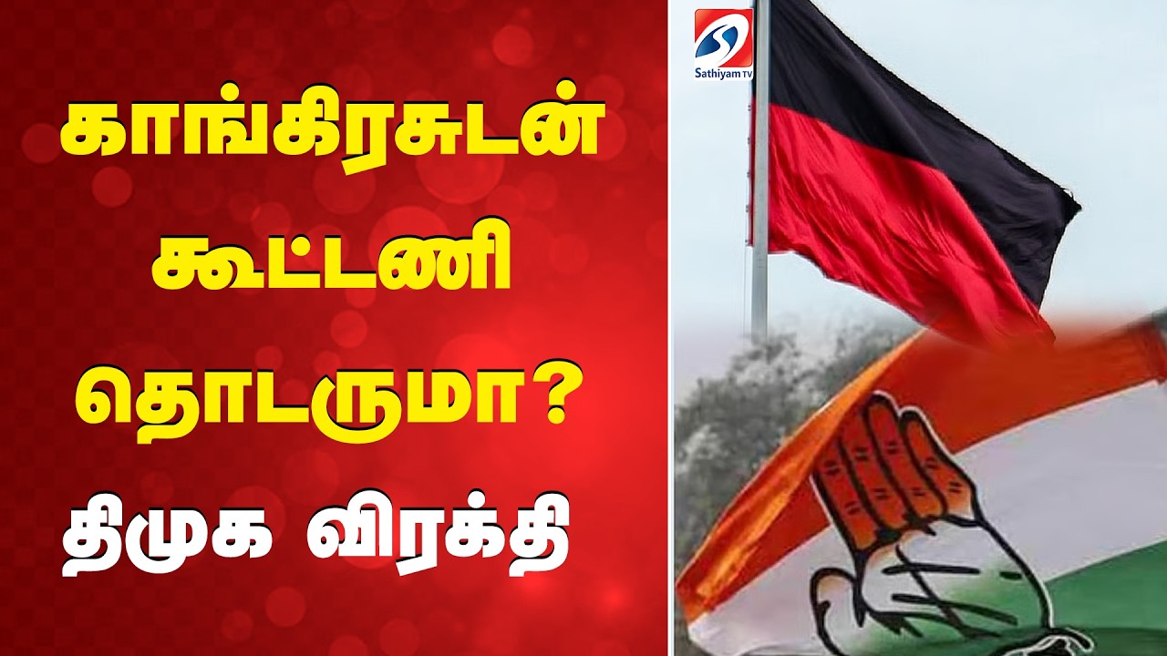 காங்கிரசுடன் கூட்டணி தொடருமா? திமுக விரக்தி | Congress | DMK |  Tamilnadu Politics | BJP VS DMK |