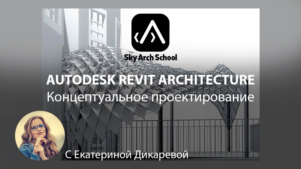 Autodesk Revit Architecture. Концептуальное проектирование
