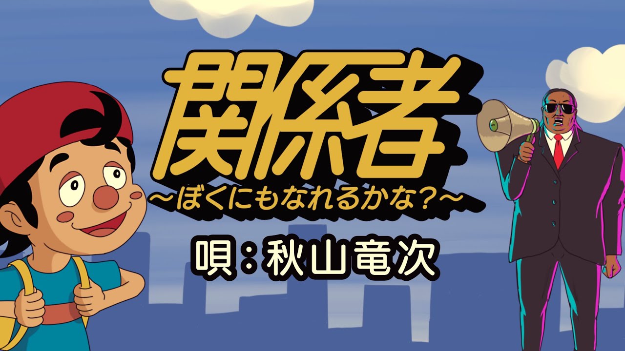 関係者〜ぼくにもなれるかな？〜/秋山竜次