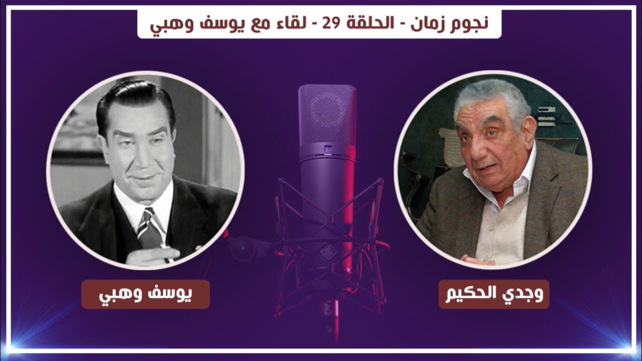 نجوم زمان - الحلقة 29 - لقاء مع يوسف وهبي | Nogoum Zaman - Youssef Wahbi  - Ep29