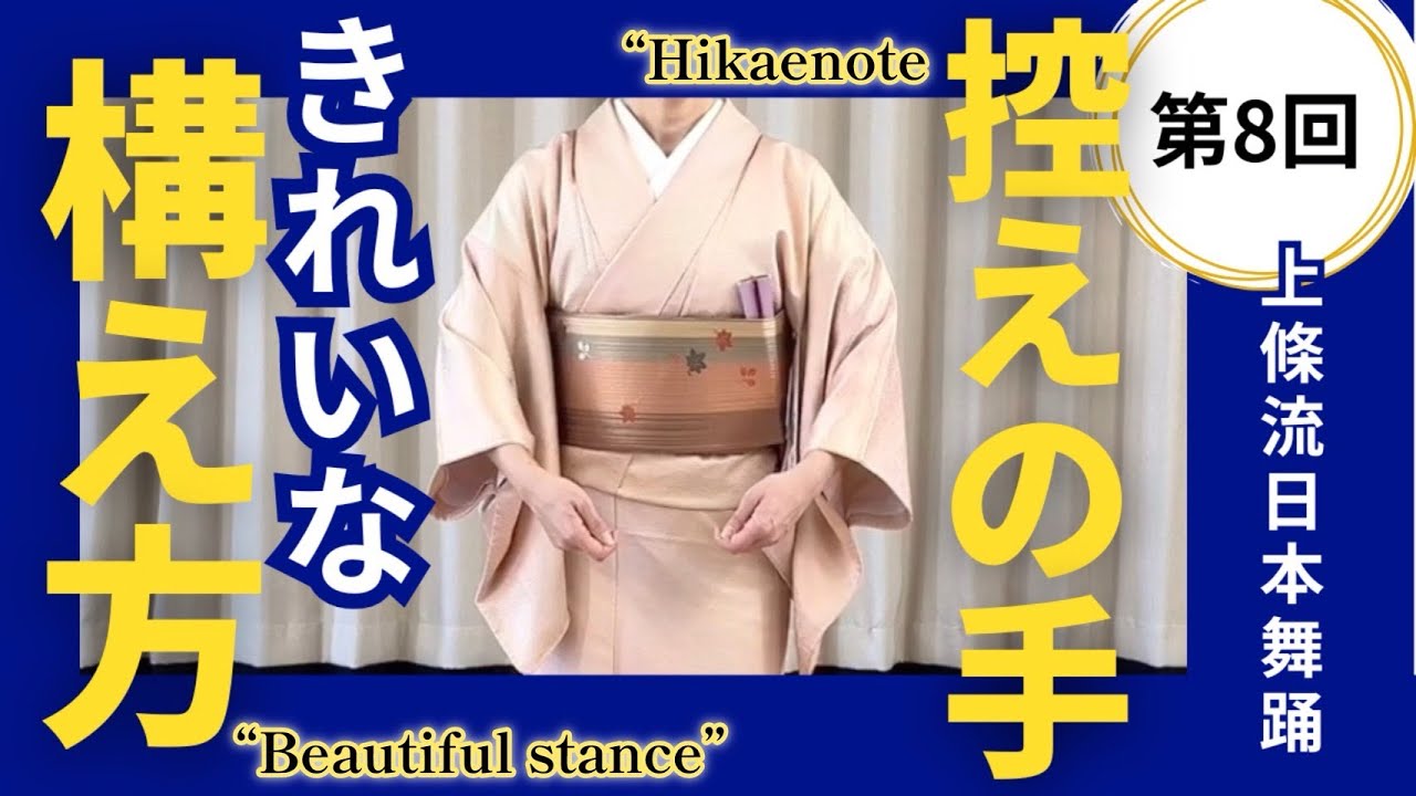 【日本舞踊のお稽古】第8回 控えの手 きれいな構え方日本舞踊のお稽古を配信 / Hikaenote