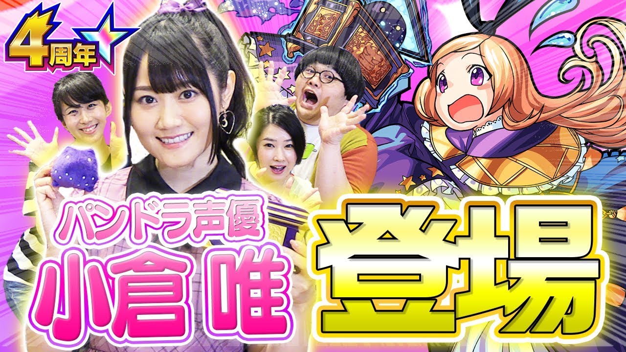 【祝4周年】パンドラ声優小倉唯さんに言ってもらってみた！リクエスト台詞と大喜利を披露！【モンスト公式】