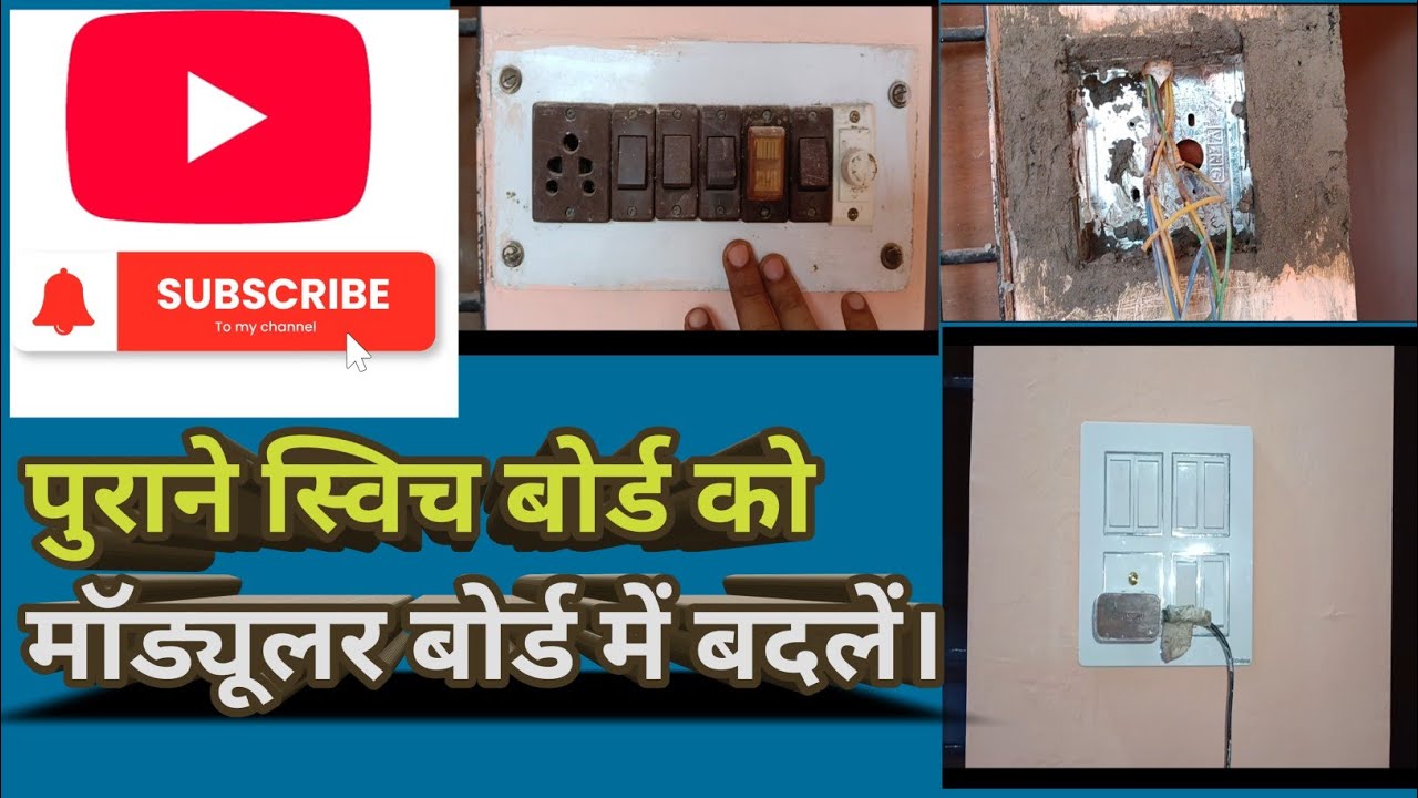 पुराने स्विच बोर्ड को नए मॉड्यूलर बोर्ड में बदलें।old switch bord riples modular bord.