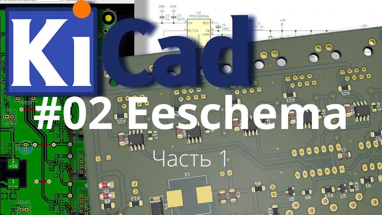 #02. KiCad эпизод 2. Редактор схем Eeschema часть 1.