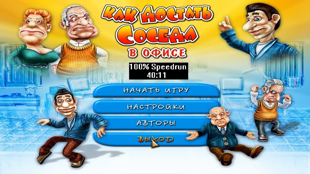 Скоростное прохождение Как достать соседа 3 В офисе 100% (speedrun) 40:11