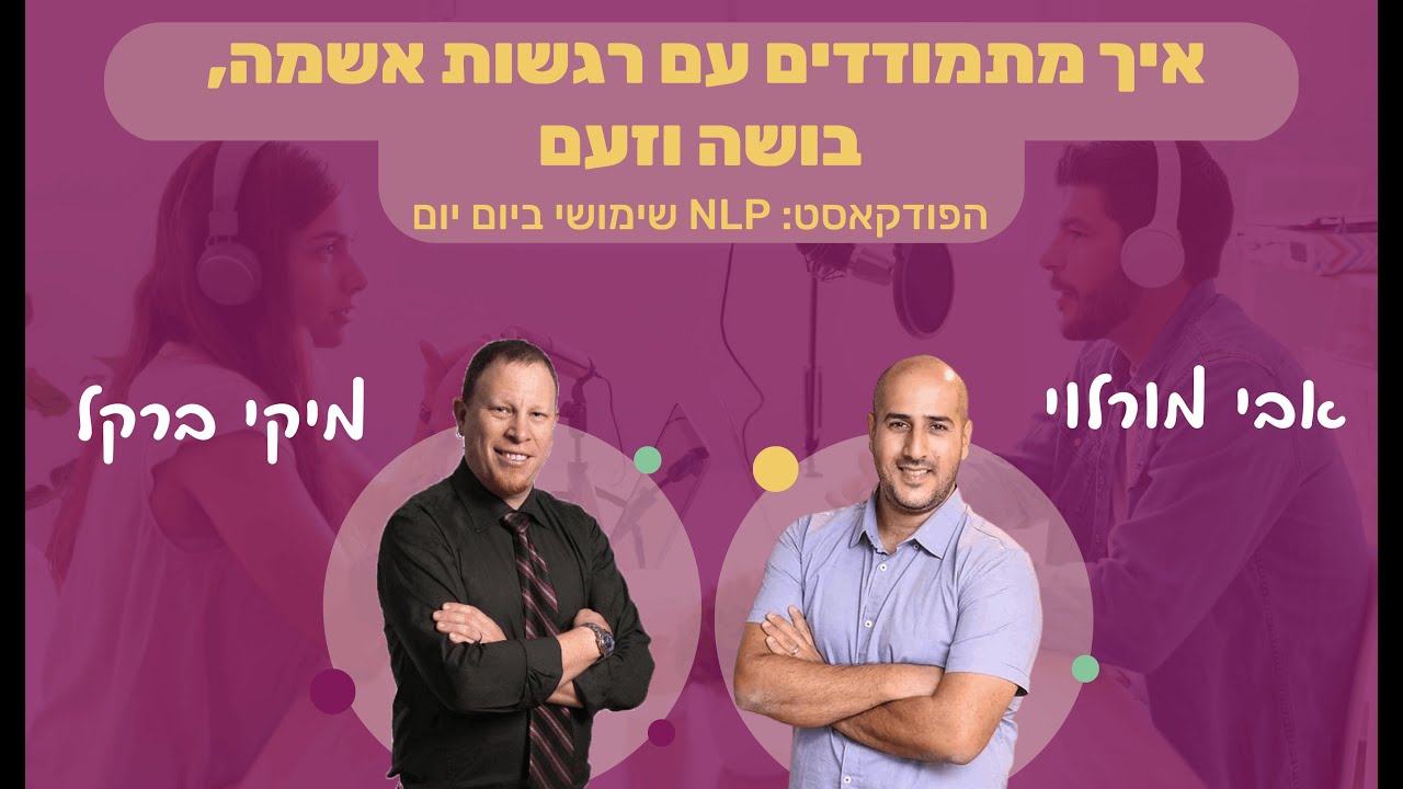 #18 | איך מתמודדים עם רגשות אשמה, בושה וזעם | מיקי ברקל | NLP שימושי ביום יום