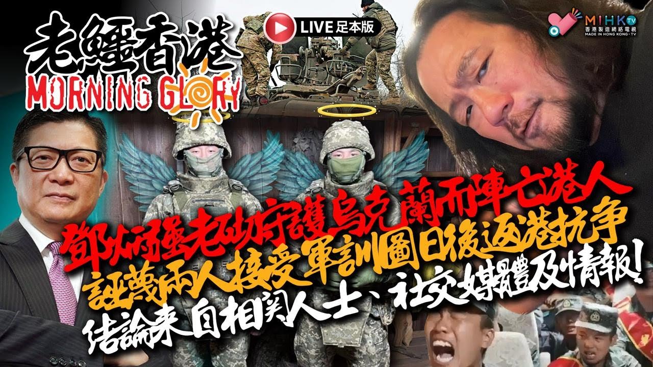 20260202《老鱷香港Morning Glory》:橋王肥龍歸西享年77歲！上環再現日圓劫案的啟示！大餅強指烏克蘭作戰犧牲港人受軍訓回港抗爭！寵物小精靈靖國神社舉行活動被指辱華！侵侵會否揼柒伊朗？