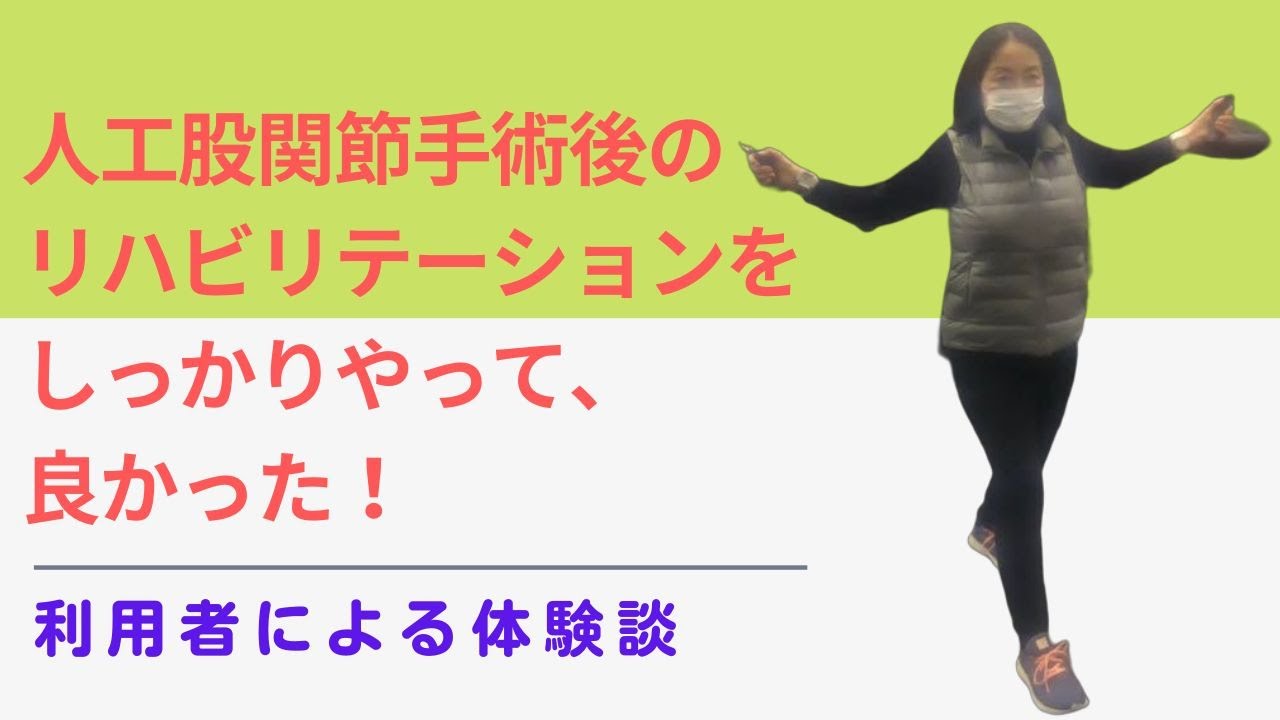 人工股関節手術後のリハビリをしっかりやって、良かった！
