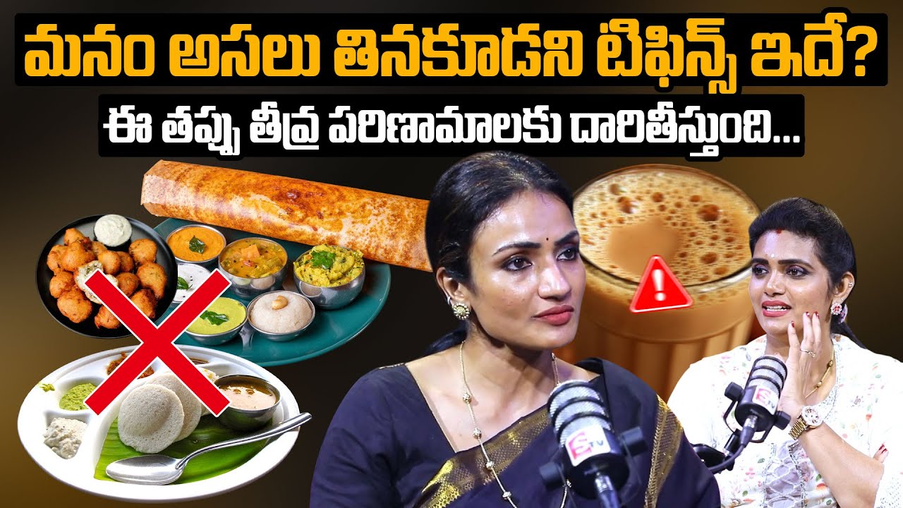 మనం అసలు తినకూడని టిఫిన్స్ ఇదే? The Surprising Truth About Eating Breakfast | Dr Ananda Sagari