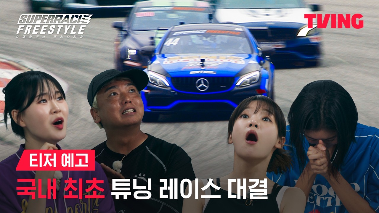 [슈퍼레이스 프리스타일] 예측불가 극한의 레이싱 리그 🏁ㅣ티저 예고ㅣTVINGㅣSuperrace Freestyle