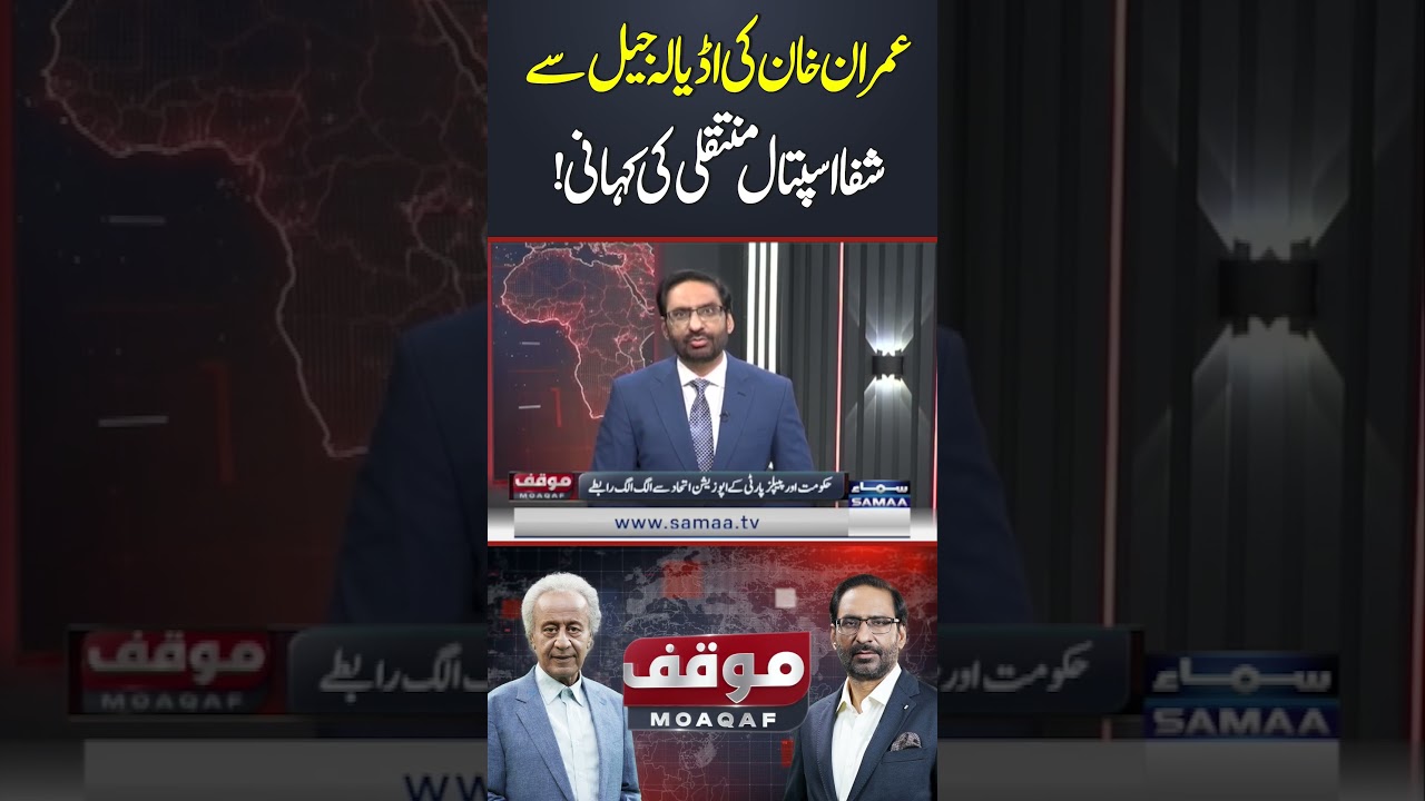 The story of Imran Khan's transfer from Adiala Jail to Shifa Hospital | SAMAA TV