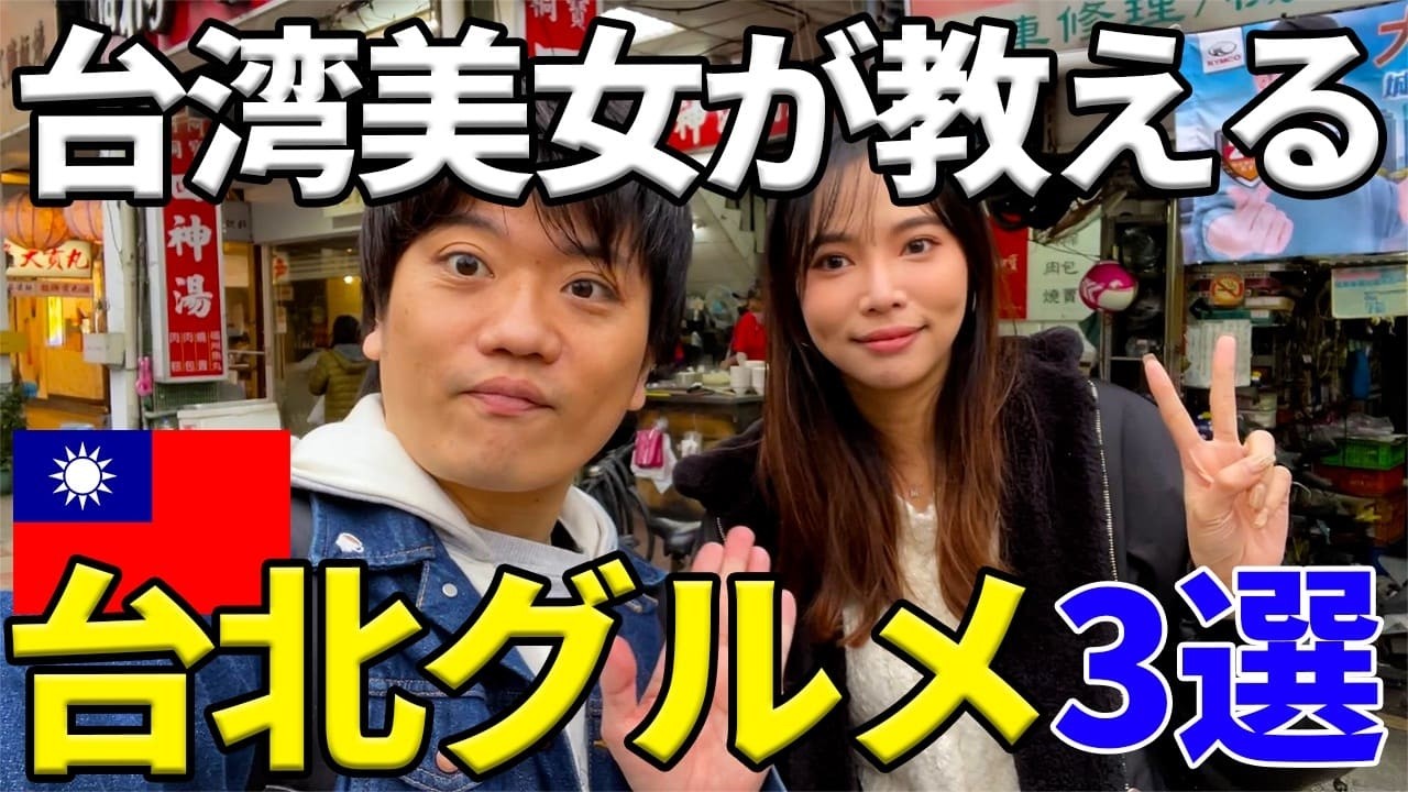 台湾美女モデルが厳選！絶対食べてほしい台北料理3選！