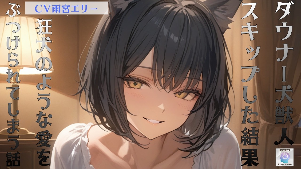 【ヤンデレ/ダウナー】ペットのダウナー犬獣人ちゃんの予防接種をスキップした結果、狂犬のような愛をぶつけられてしまう話【男性向けシチュエーションボイス】