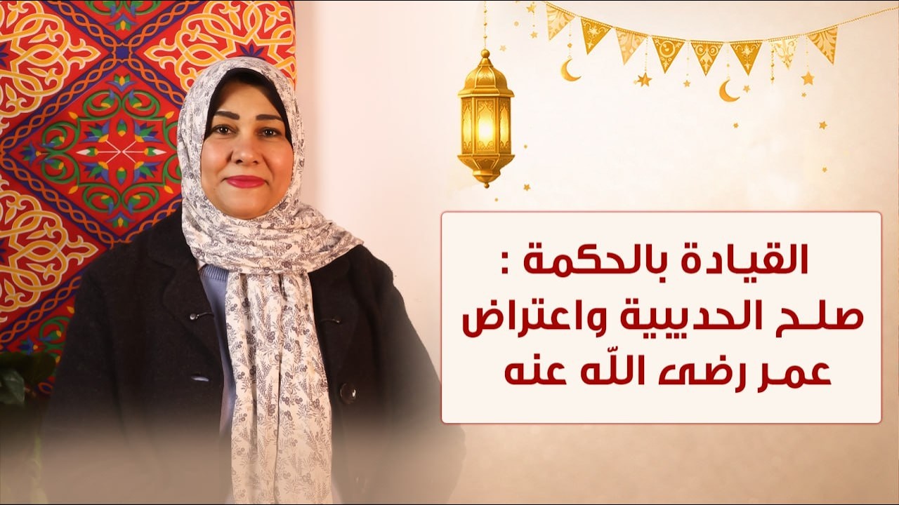 🎬 الحلقة الثامنة عشرة-  القيادة بالحكمة — Wisdom in Leadership - تقدمة د/ايمان ابو المحاسن
