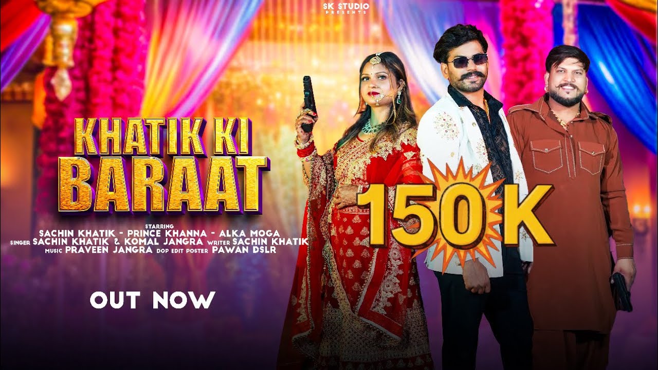 KHATIK KI BARAT || SACHIN KHATIK || PRINCE KHANNA -ALKA MOGA 