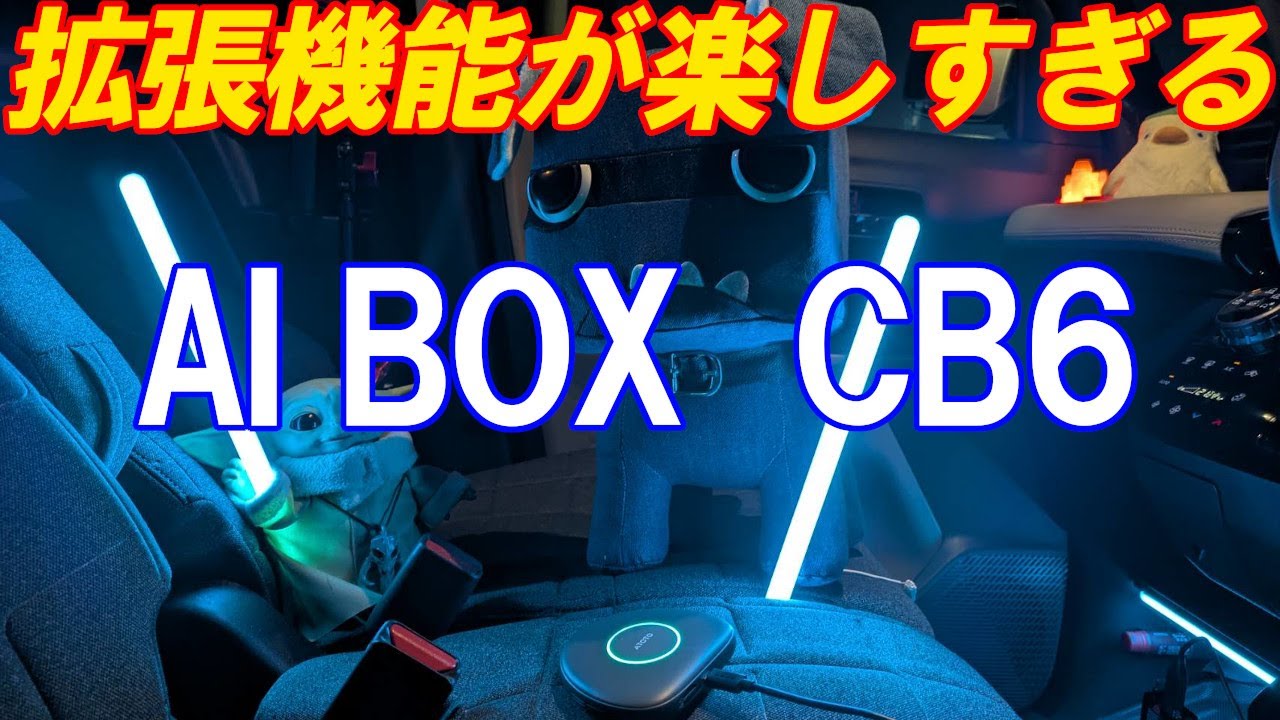 超新型デリカミニ 車内に銀河がやってくる！！ AI BOX ATOTO CB6