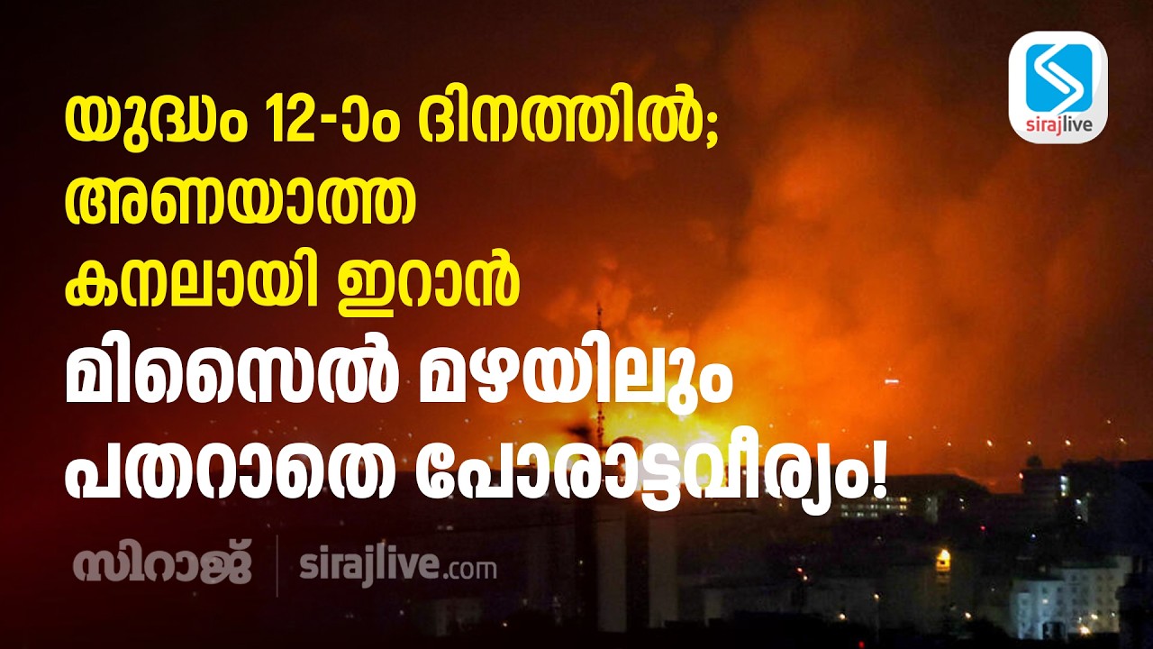 യുദ്ധം 12-ാം ദിനത്തിൽ; അണയാത്ത കനലായി ഇറാൻ; മിസൈൽ മഴയിലും പതറാതെ പോരാട്ടവീര്യം!