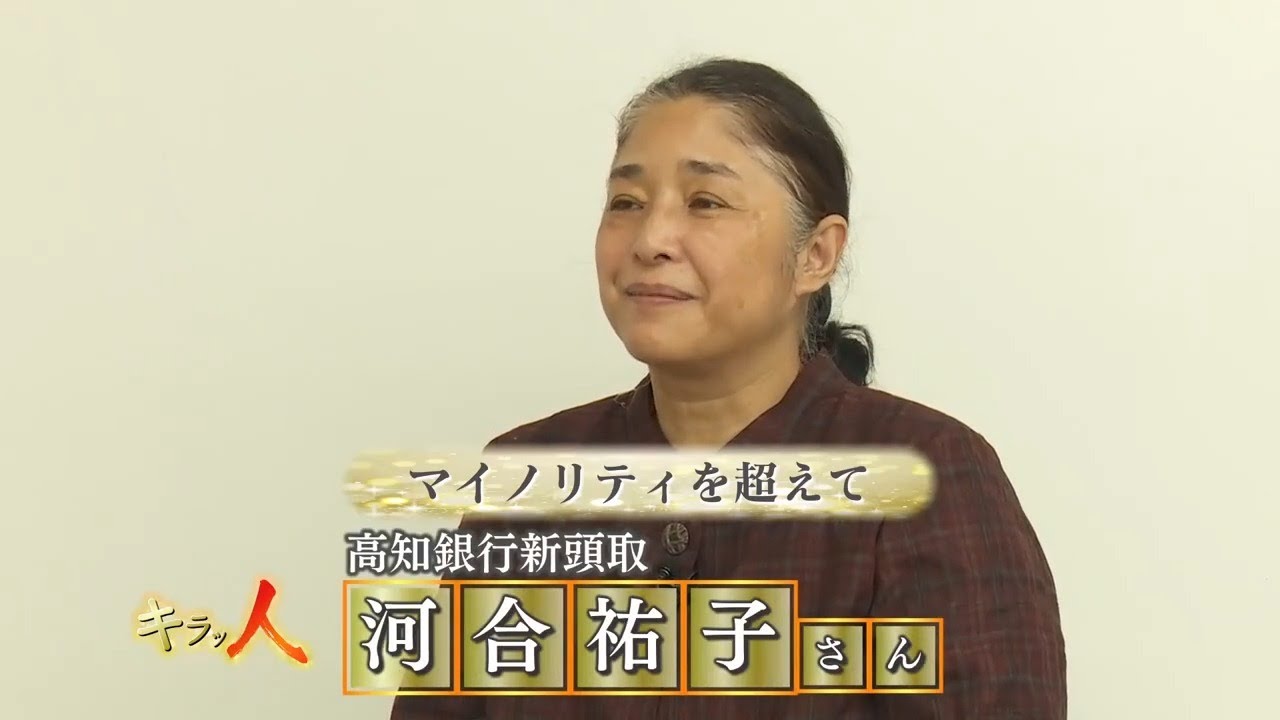 「全国初の地方銀行・女性頭取 河合祐子さん 高知で輝く人を応援する『キラッ人』」2025/7/3放送