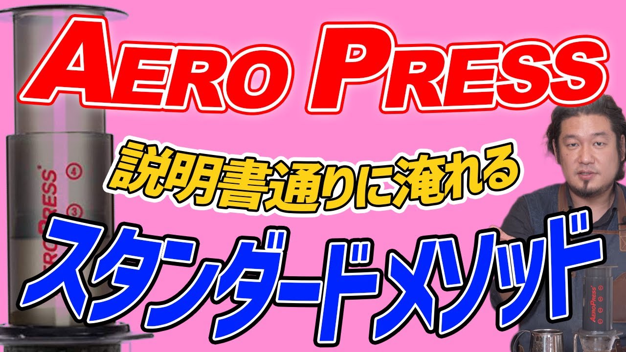 エアロプレスで美味しいコーヒーを淹れる【スタンダード編】Aero Press Standard Style