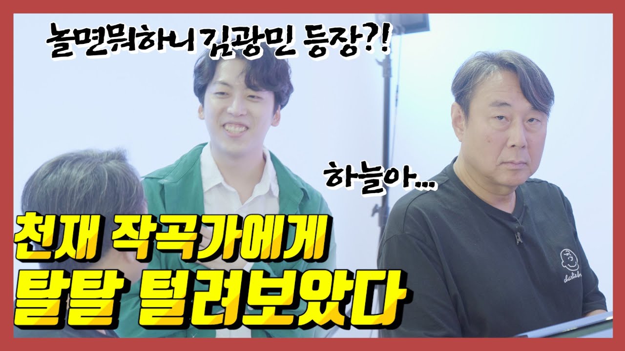 흔한 천재작곡가가 세계 탑 클래스 김광민 교수님께 레슨을 받아본다면? (feat 작은별)