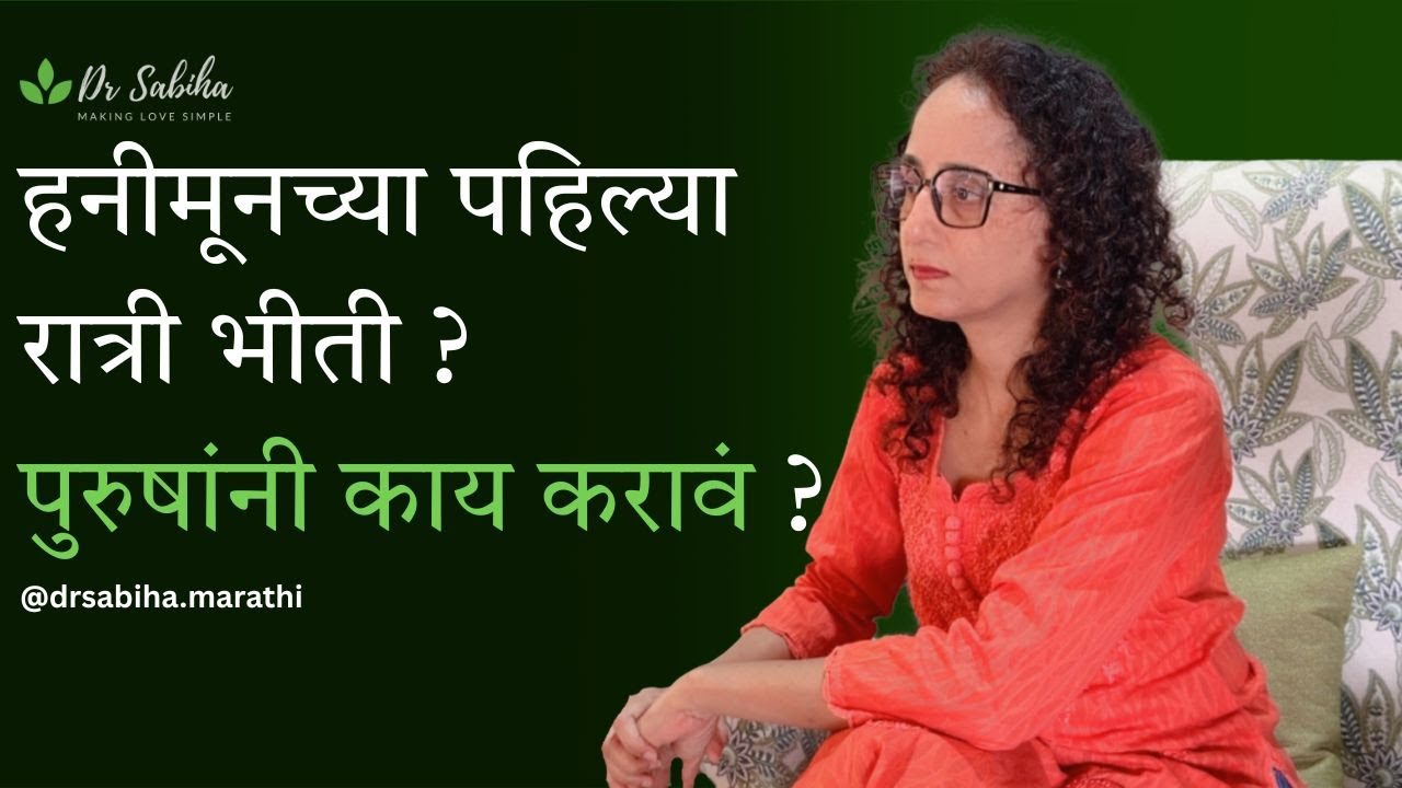 पहिल्या रात्रीची भीती पुरुषांमध्ये सामान्य आहे. का होते आणि आत्मविश्वास कसा परत मिळवायचा.