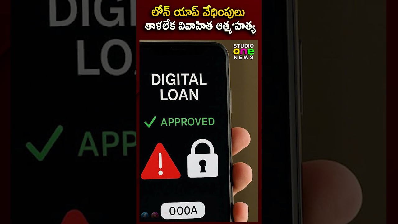 లోన్ యాప్ వేధింపులా.. లేక కుటుంబ గొడవలా..? #loanappscam #telugunews #shorts | Studio one news